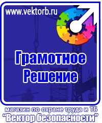 Магазин охраны труда стенды в Красноармейске купить vektorb.ru