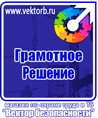 Информационные стенды охране труда в Красноармейске купить vektorb.ru