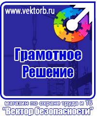 Предупреждающие знаки по технике безопасности и охране труда в Красноармейске vektorb.ru