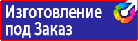 Предупреждающие знаки и плакаты электробезопасности в Красноармейске купить