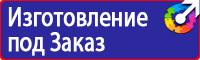 Табличка проход запрещен опасная зона в Красноармейске