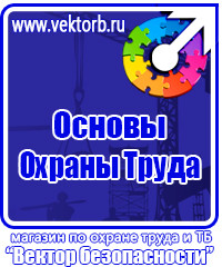 Знаки безопасности на стройке в Красноармейске vektorb.ru