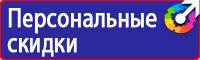 Предупреждающие знаки и плакаты в электроустановках в Красноармейске купить vektorb.ru